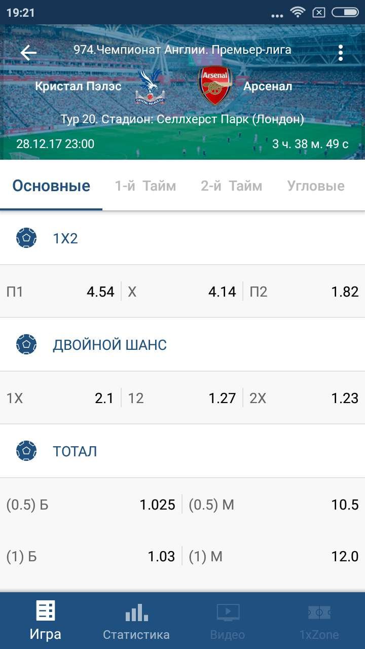 Скачать 1хСтавка на Андроид 4